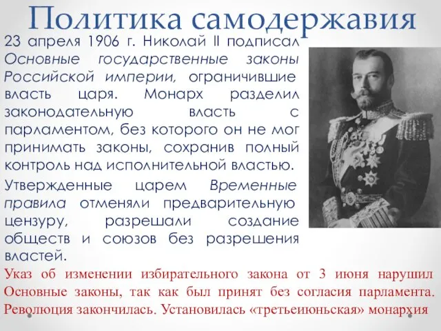 Политика самодержавия 23 апреля 1906 г. Николай II подписал Основные государственные