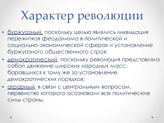 Характер революции буржуазный, поскольку целью являлись ликвидация пережитков феодализма в политической