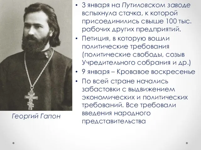 3 января на Путиловском заводе вспыхнула стачка, к которой присоединились свыше