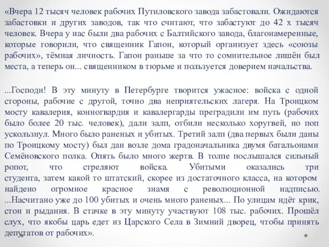 «Вчера 12 тысяч человек рабочих Путиловского завода забастовали. Ожидаются забастовки и