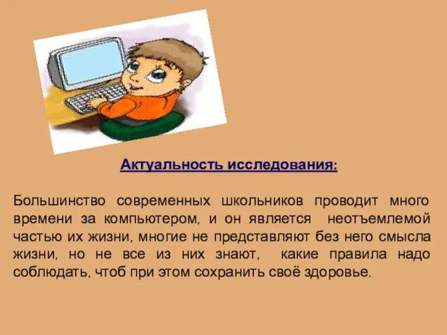 Актуальность исследования: Большинство современных школьников проводит много времени за компьютером, и