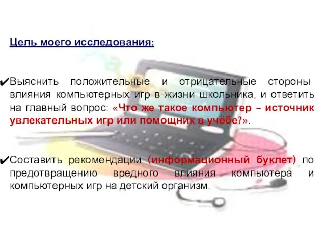 Цель моего исследования: Выяснить положительные и отрицательные стороны влияния компьютерных игр