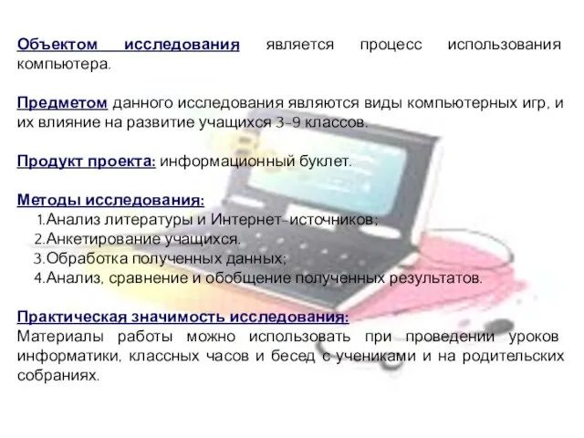 Объектом исследования является процесс использования компьютера. Предметом данного исследования являются виды