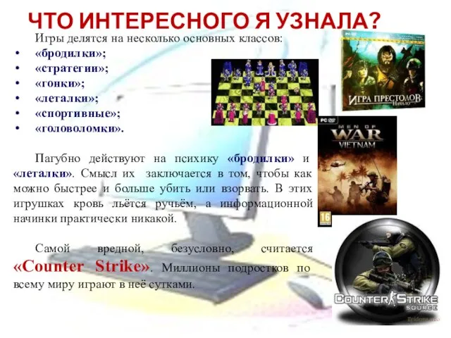 Игры делятся на несколько основных классов: «бродилки»; «стратегии»; «гонки»; «леталки»; «спортивные»;