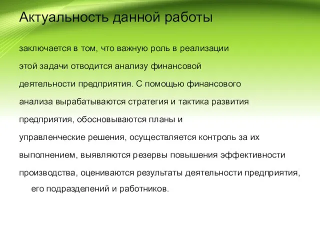 Актуальность данной работы заключается в том, что важную роль в реализации