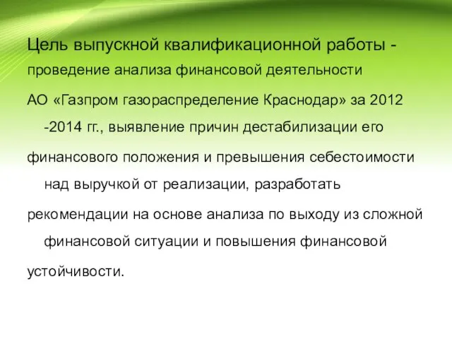 Цель выпускной квалификационной работы - проведение анализа финансовой деятельности АО «Газпром