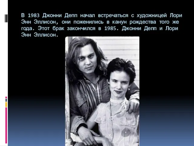 В 1983 Джонни Депп начал встречаться с художницей Лори Энн Эллисон,