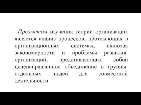 Предметом изучения теории организации является анализ процессов, протекающих в организационных системах,