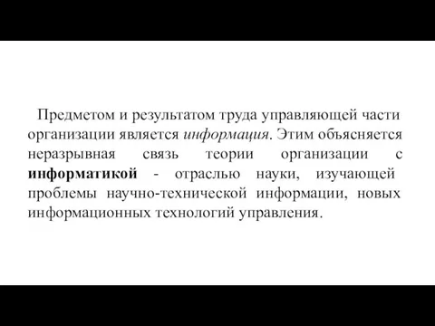 Предметом и результатом труда управляющей части организации явля­ется информация. Этим объясняется