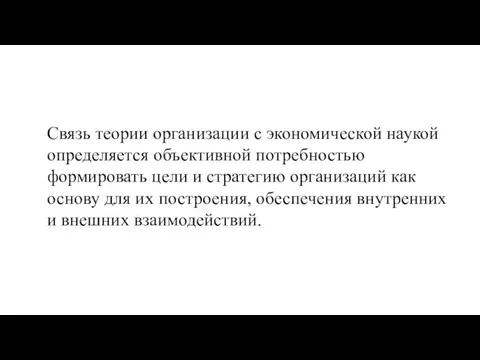 Связь теории организации с экономической наукой определяется объектив­ной потребностью формировать цели