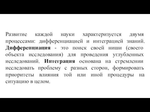 Развитие каждой науки характеризуется двумя процессами: дифференциацией и интеграцией знаний. Дифференциация