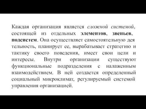 Каждая организация является сложной системой, состоящей из отдель­ных элементов, звеньев, подсистем.