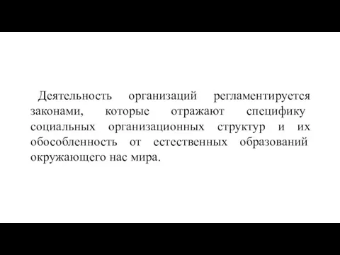 Деятельность организаций регламентируется законами, которые от­ражают специфику социальных организационных структур и