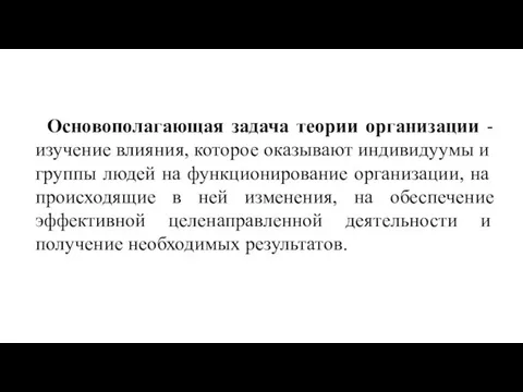 Основополагающая задача теории организации - изучение влияния, ко­торое оказывают индивидуумы и