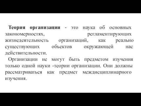 Теория организации - это наука об основных закономерностях, регла­ментирующих жизнедеятельность организаций,