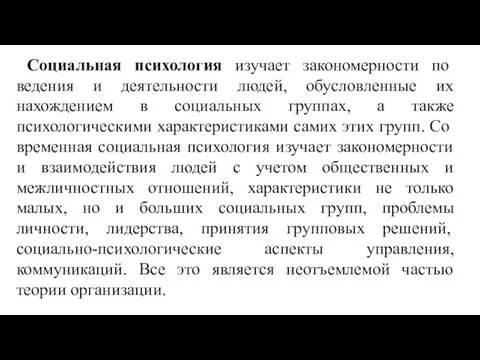 Социальная психология изучает закономерности по­ведения и деятельности людей, обусловленные их нахождением