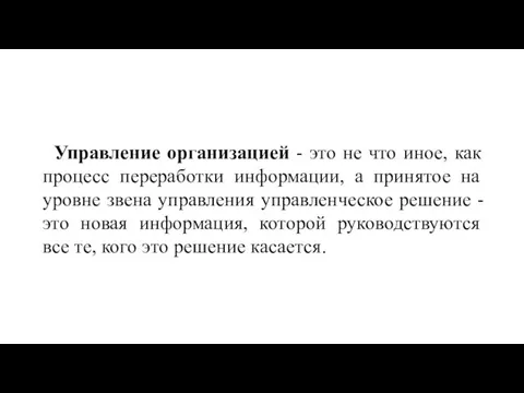 Управление организацией - это не что иное, как процесс переработки инфор­мации,