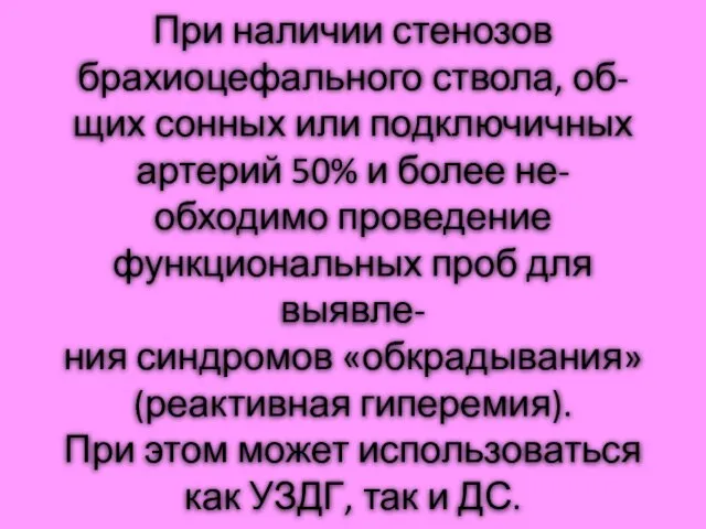 При наличии стенозов брахиоцефального ствола, об- щих сонных или подключичных артерий