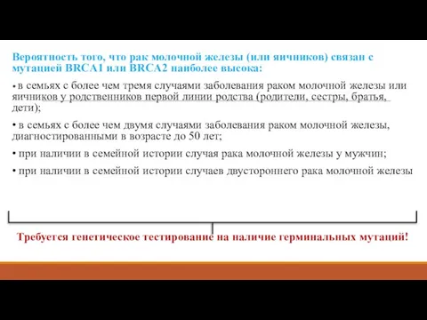 Вероятность того, что рак молочной железы (или яичников) связан с мутацией