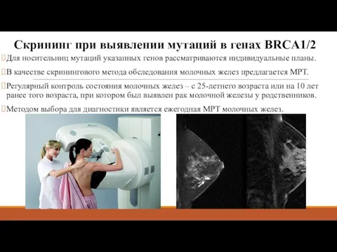 Скрининг при выявлении мутаций в генах BRCA1/2 Для носительниц мутаций указанных