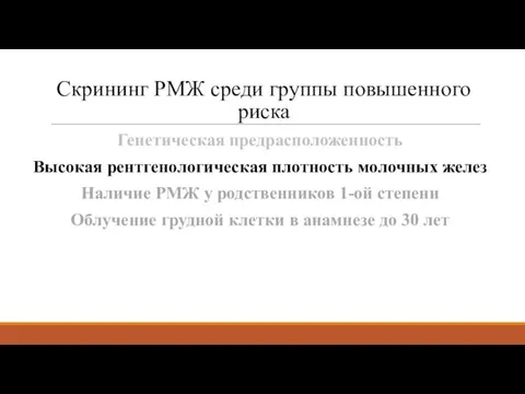 Генетическая предрасположенность Высокая рентгенологическая плотность молочных желез Наличие РМЖ у родственников