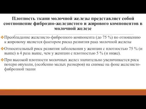 Преобладание железисто-фиброзного компонента (до 75 %) по отношению к жировому является