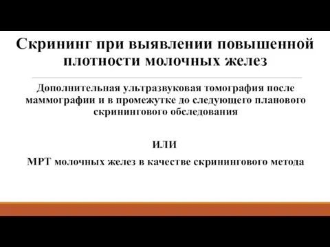 Скрининг при выявлении повышенной плотности молочных желез Дополнительная ультразвуковая томография после