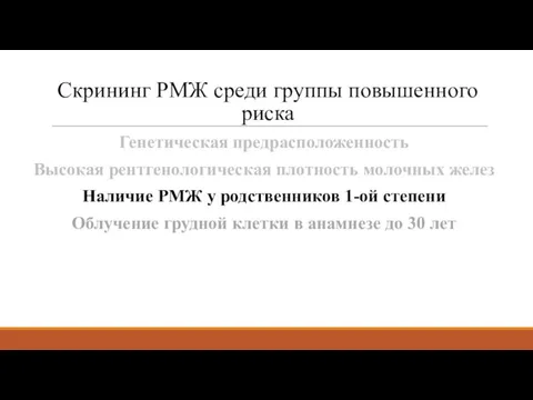 Генетическая предрасположенность Высокая рентгенологическая плотность молочных желез Наличие РМЖ у родственников