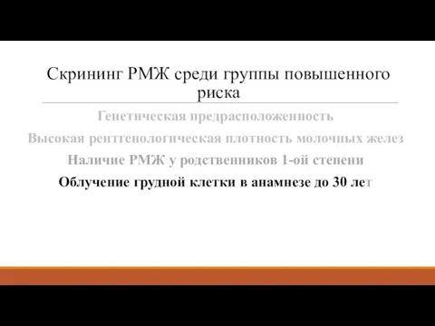 Генетическая предрасположенность Высокая рентгенологическая плотность молочных желез Наличие РМЖ у родственников