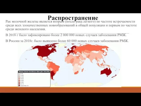 Распространение Рак молочной железы является вторым (после рака лёгкого) по частоте