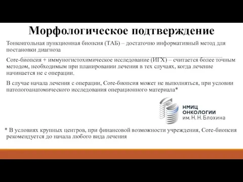 Морфологическое подтверждение Тонкоигольная пункционная биопсия (ТАБ) – достаточно информативный метод для