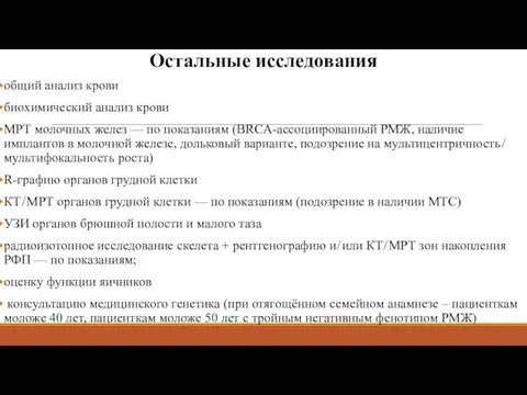 Остальные исследования общий анализ крови биохимический анализ крови МРТ молочных желез