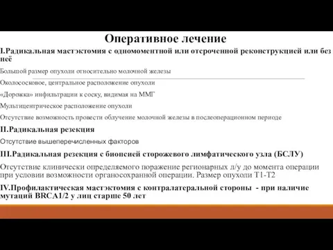 Оперативное лечение I.Радикальная мастэктомия с одномоментной или отсроченной реконструкцией или без