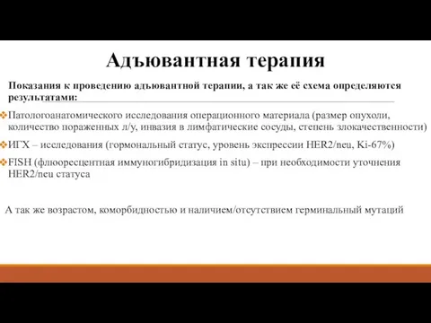 Адъювантная терапия Показания к проведению адъювантной терапии, а так же её