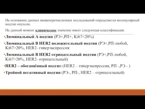 На основании данных вышеперечисленных исследований определяется молекулярный подтип опухоли. На данный