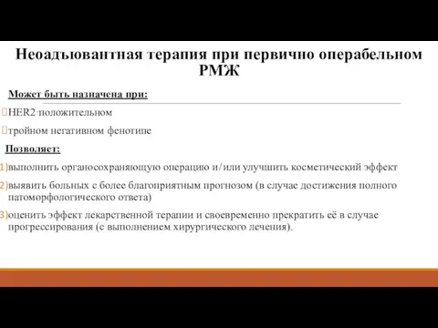 Неоадъювантная терапия при первично операбельном РМЖ Может быть назначена при: HER2‑положительном