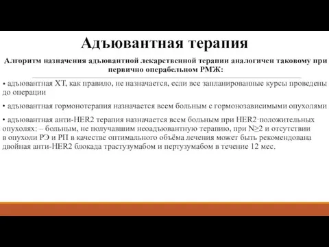 Адъювантная терапия Алгоритм назначения адъювантной лекарственной терапии аналогичен таковому при первично