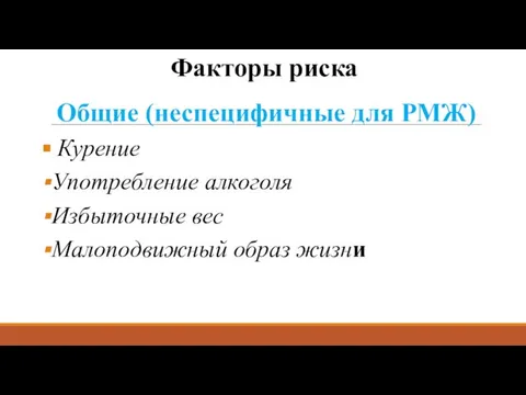 Факторы риска Общие (неспецифичные для РМЖ) Курение Употребление алкоголя Избыточные вес Малоподвижный образ жизни