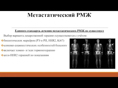 Метастатический РМЖ Единого стандарта лечения метастатического РМЖ не существует Выбор варианта