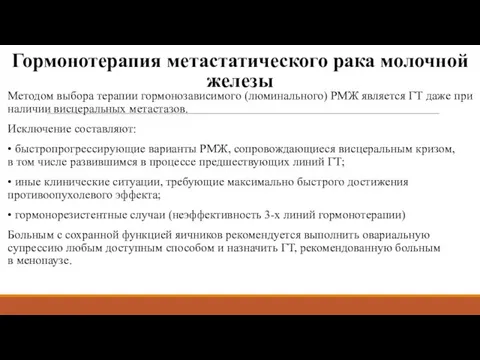 Гормонотерапия метастатического рака молочной железы Методом выбора терапии гормонозависимого (люминального) РМЖ