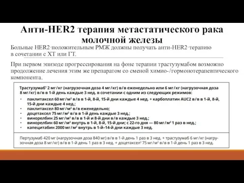 Анти-HER2 терапия метастатического рака молочной железы Больные HER2‑положительным РМЖ должны получать