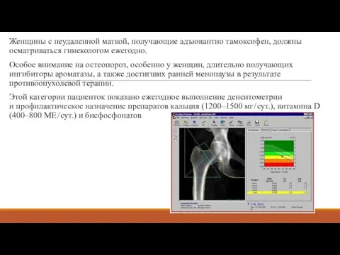 Женщины с неудаленной маткой, получающие адъювантно тамоксифен, должны осматриваться гинекологом ежегодно.