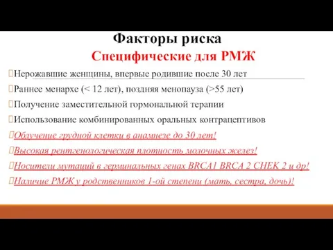 Специфические для РМЖ Нерожавшие женщины, впервые родившие после 30 лет Раннее