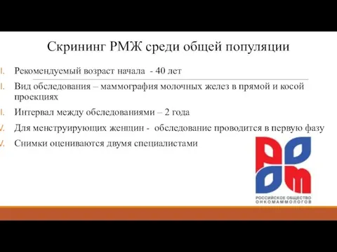 Скрининг РМЖ среди общей популяции Рекомендуемый возраст начала - 40 лет