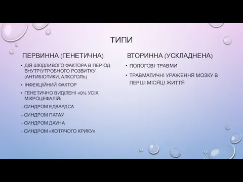 ТИПИ ПЕРВИННА (ГЕНЕТИЧНА) ДІЯ ШКІДЛИВОГО ФАКТОРА В ПЕРІОД ВНУТРІУТРОБНОГО РОЗВИТКУ (АНТИБІОТИКИ,