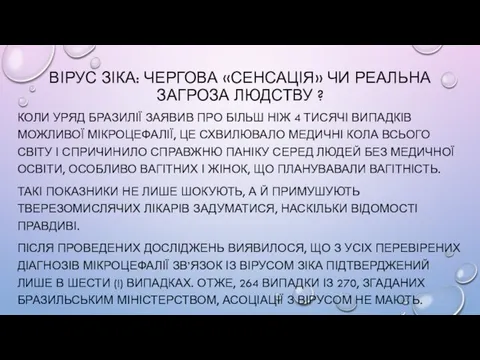 ВІРУС ЗІКА: ЧЕРГОВА «СЕНСАЦІЯ» ЧИ РЕАЛЬНА ЗАГРОЗА ЛЮДСТВУ ? КОЛИ УРЯД