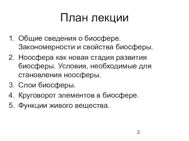 План лекции Общие сведения о биосфере. Закономерности и свойства биосферы. Ноосфера