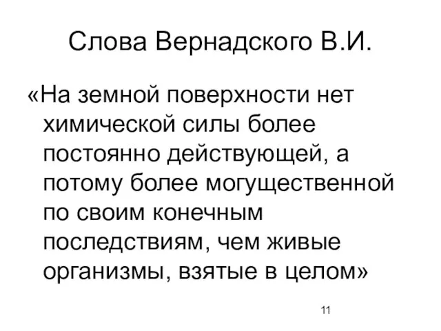 Слова Вернадского В.И. «На земной поверхности нет химической силы более постоянно