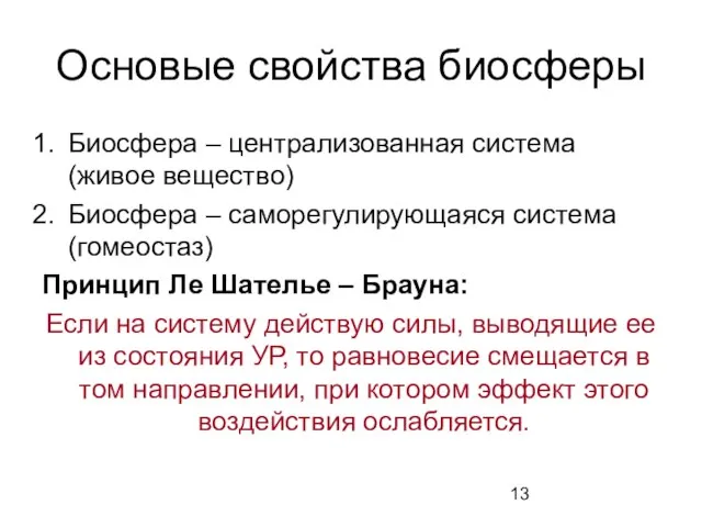 Основые свойства биосферы Биосфера – централизованная система (живое вещество) Биосфера –