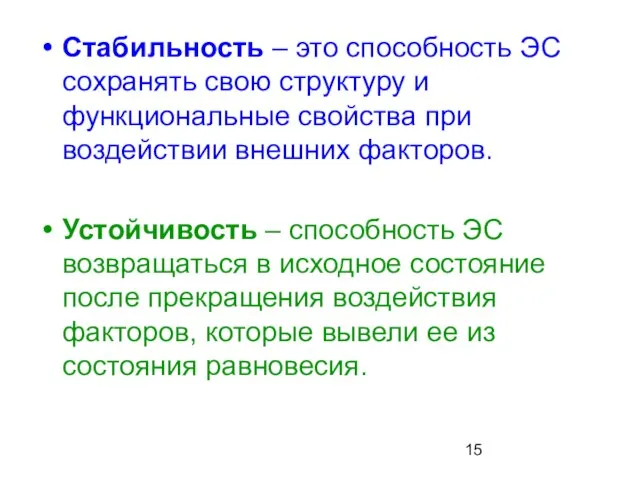 Стабильность – это способность ЭС сохранять свою структуру и функциональные свойства